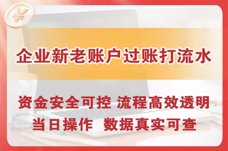 信阳企业新老账户过账打流水